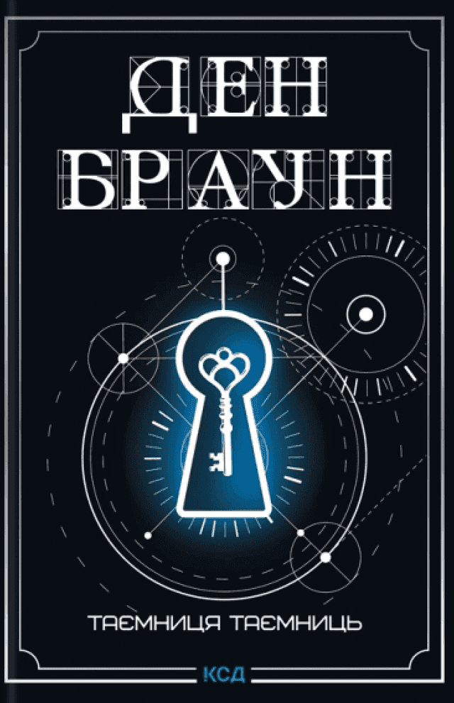Таємниця таємниць — Ден Браун