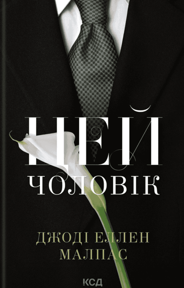 Цей чоловік. Книга 1 — Джоді Еллен Малпас