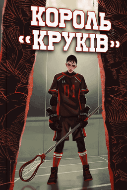 Король «Круків». Книга 2 — Нора Сакавич