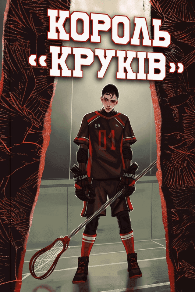 Король «Круків». Книга 2 — Нора Сакавич