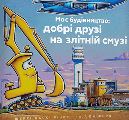 Моє будівництво: добрі друзі на злітній смузі — Шеррі Даскі Рінкер, А. Дж. Форд