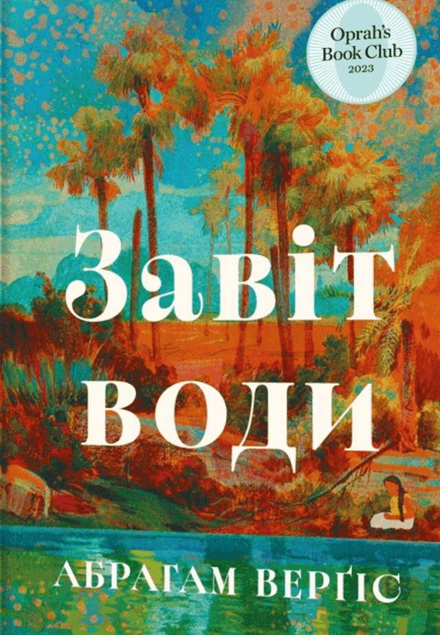 Завіт води — Абрагам Верґіс