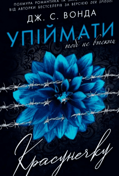 Упіймати красунечку. Тобі не втекти. Книга 2 — Дж. С. Вонда