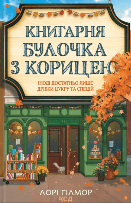 Книгарня "Булочка з корицею". Книга 2 — Лорі Ґілмор