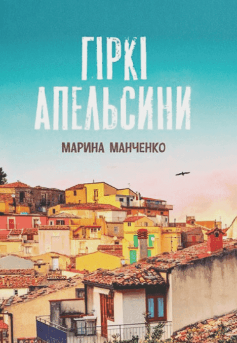 Гіркі апельсини — Марина Манченко