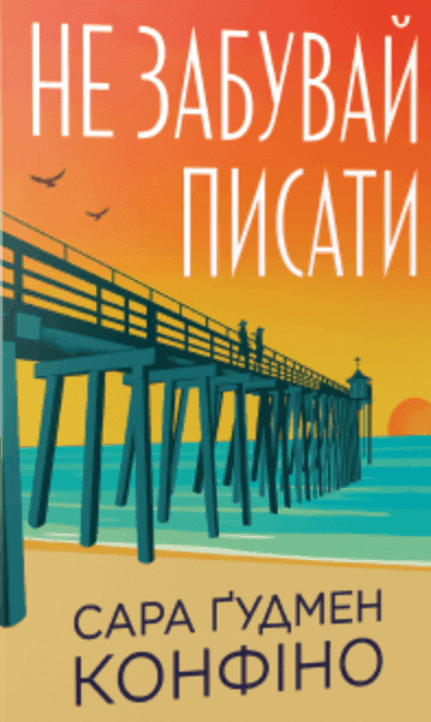 Не забувай писати — Сара Ґудмен Конфіно