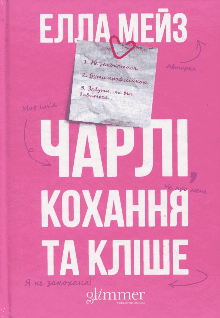 Обкладинка книги «Чарлі, кохання та кліше» — Елла Мейз