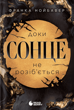 Доки сонце не розіб’ється. Скандальні таємниці. Книга 1 — Франка Нойбавер
