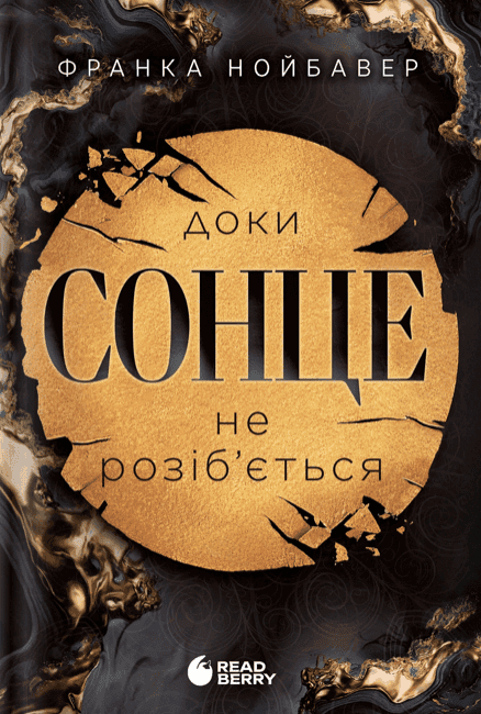 Доки сонце не розіб’ється. Скандальні таємниці. Книга 1 — Франка Нойбавер