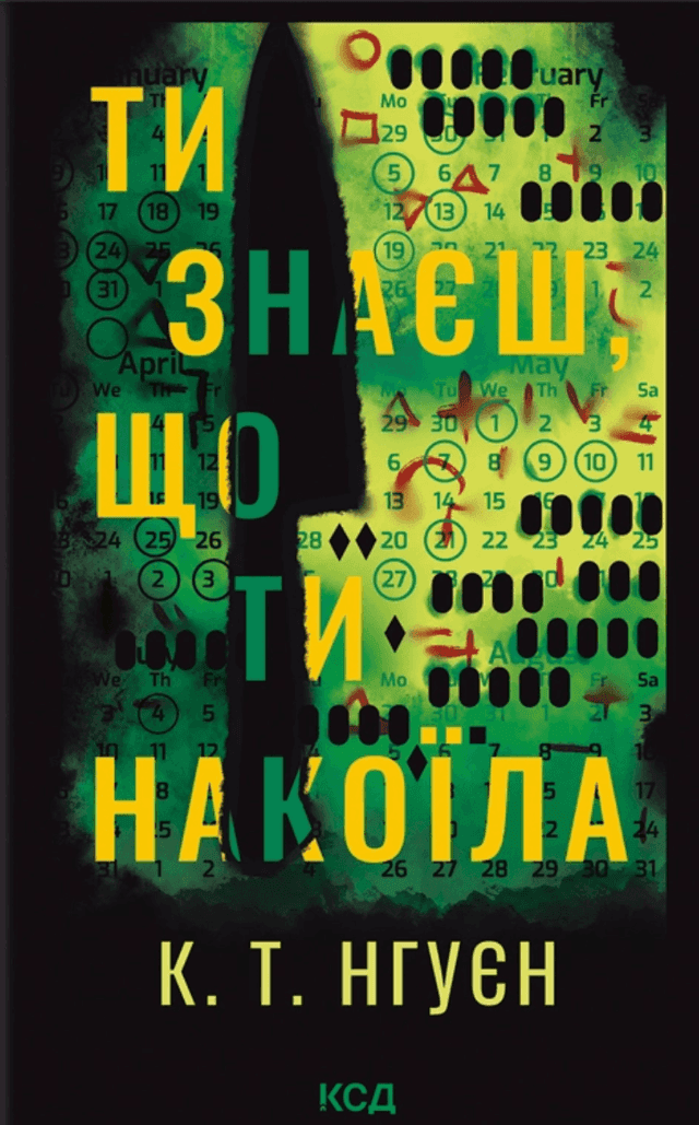 Ти знаєш, що ти накоїла — Крістіна Нгуєн