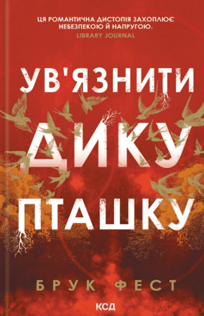 Ув'язнити дику пташку — Брук Фест