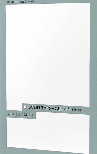 Поза межами болю — Осип Турянський
