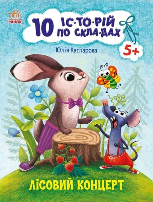 10 історій по складах. Лісовий концерт — Юлія Каспарова