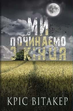 Ми починаємо з кінця — Кріс Вітакер