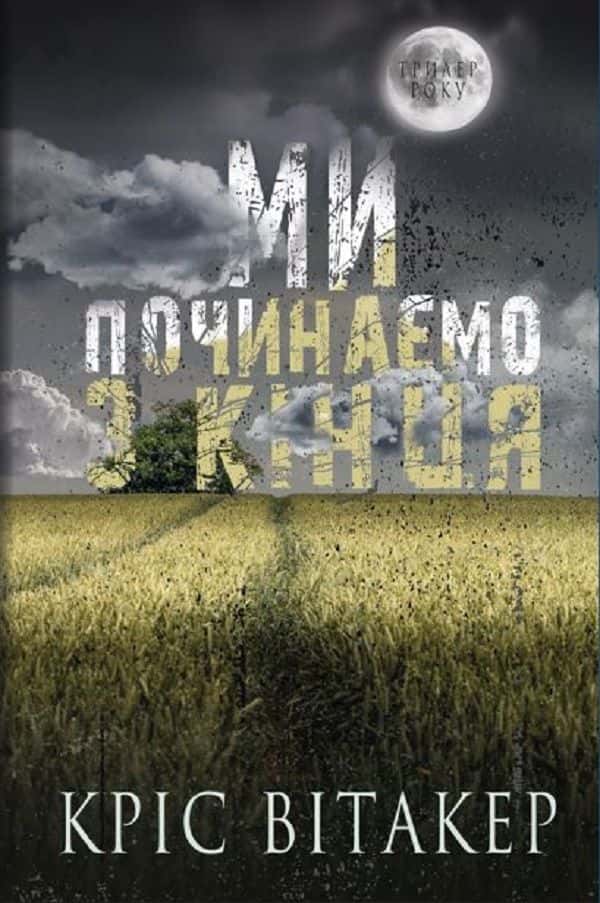 Ми починаємо з кінця — Кріс Вітакер