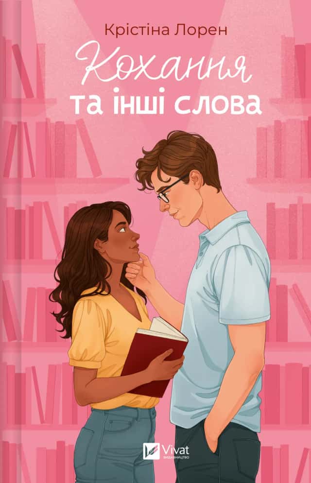 Кохання та інші слова — Крістіна Лорен