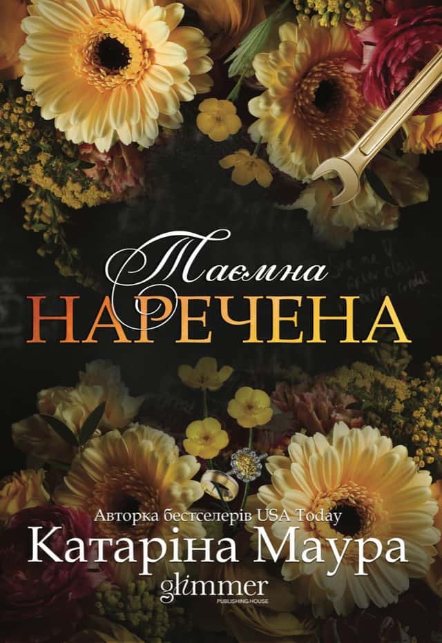 Таємна наречена — Катаріна Маура