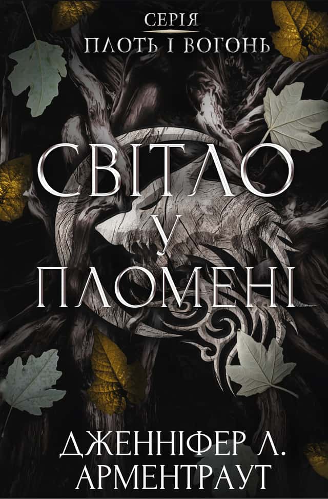 Світло у пломені. Плоть і вогонь. Книга 2 — Дженніфер Л. Арментраут