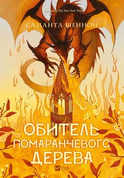 Обитель помаранчевого дерева — Саманта Шеннон