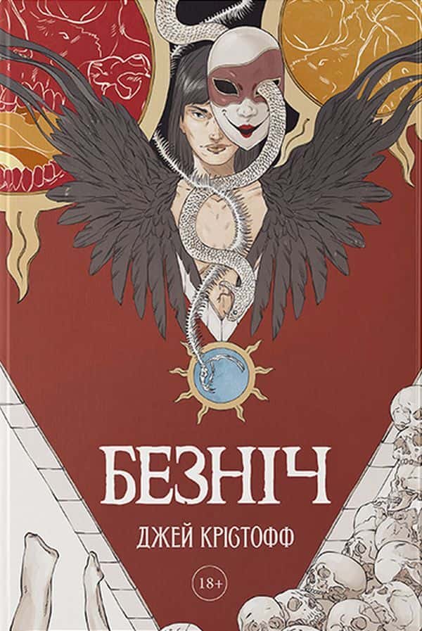 Безніч — Джей Крістофф