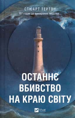 Останнє вбивство на краю світу — Стюарт Тертон