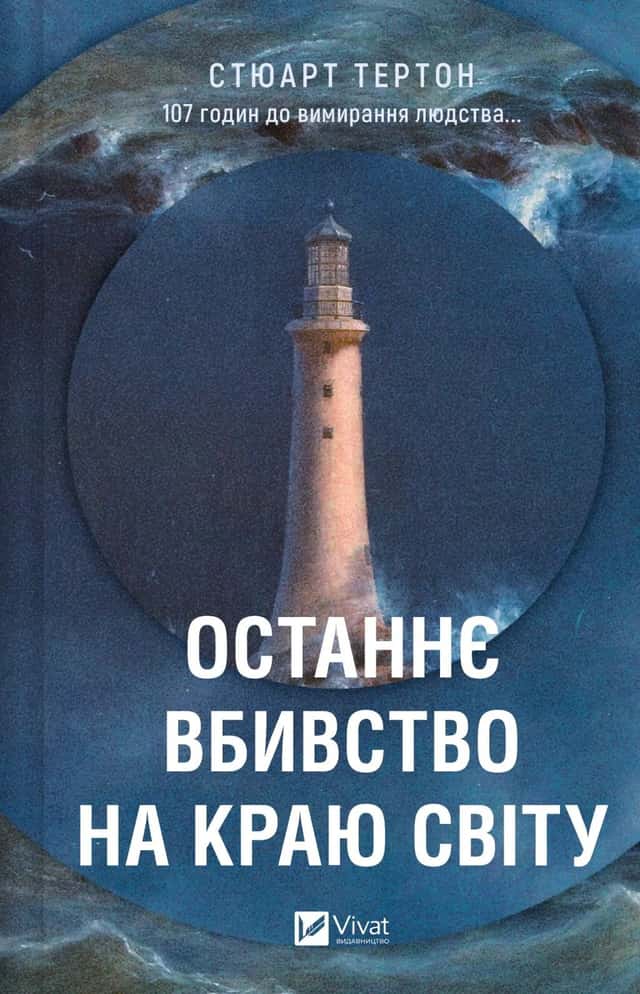 Останнє вбивство на краю світу — Стюарт Тертон