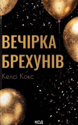 Вечірка брехунів — Келсі Кокс