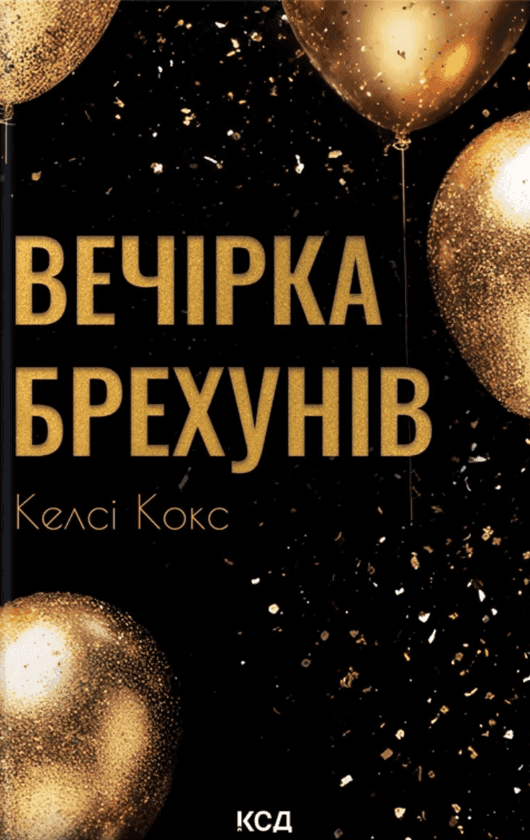 Вечірка брехунів — Келсі Кокс