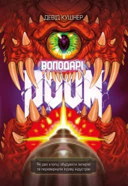Володарі Doom — Девід Кушнер