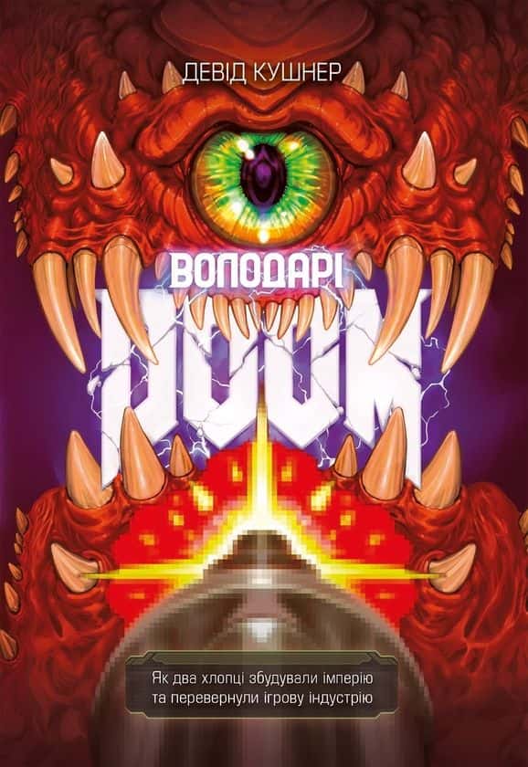 Володарі Doom — Девід Кушнер