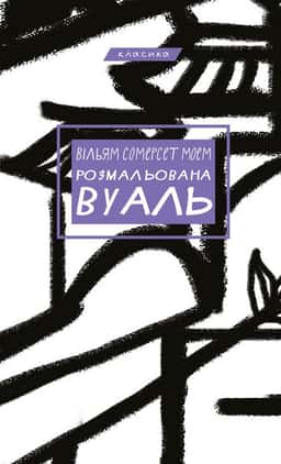 Розмальована вуаль — Сомерсет Моем