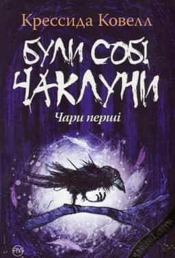 Були собі чаклуни. Чари перші — Крессіда Коуелл