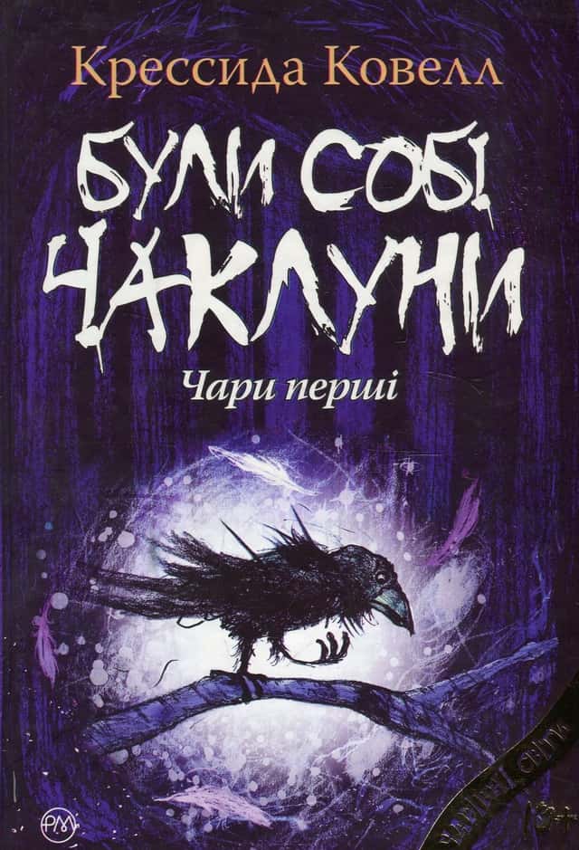 Були собі чаклуни. Чари перші — Крессіда Коуелл