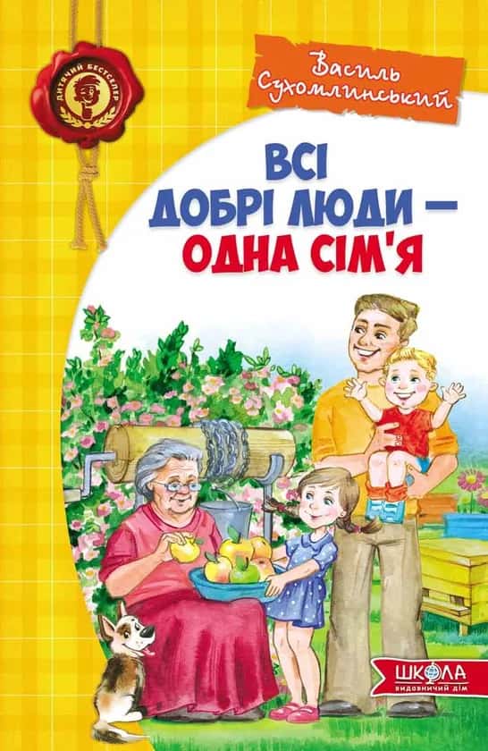 Обкладинка книги «Всі добрі люди - одна сім'я» — Василь Сухомлинський