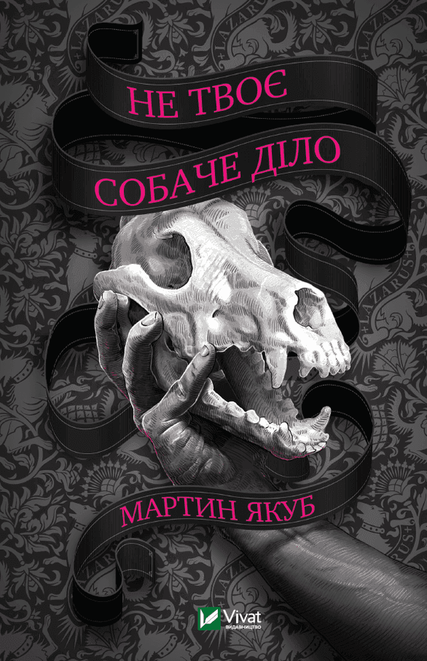 Не твоє собаче діло — Мартин Якуб