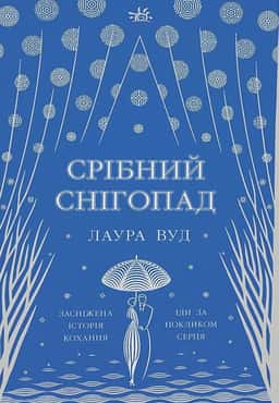 Срібний снігопад — Лаура Вуд