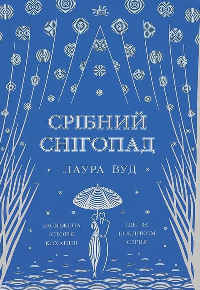 Срібний снігопад — Лаура Вуд