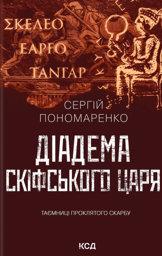 Діадема скіфського царя — Сергій Пономаренко
