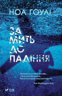 За мить до падіння — Ноа Гоулі