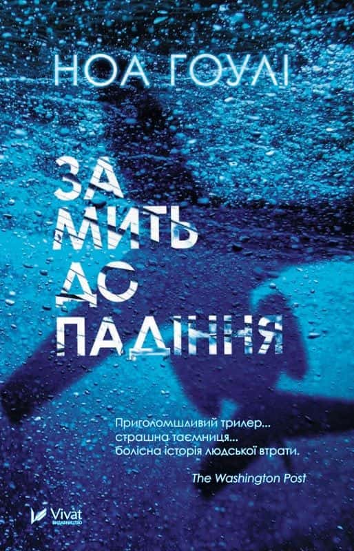 За мить до падіння — Ноа Гоулі