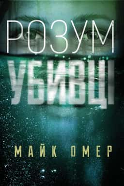 Розум убивці — Майк Омер