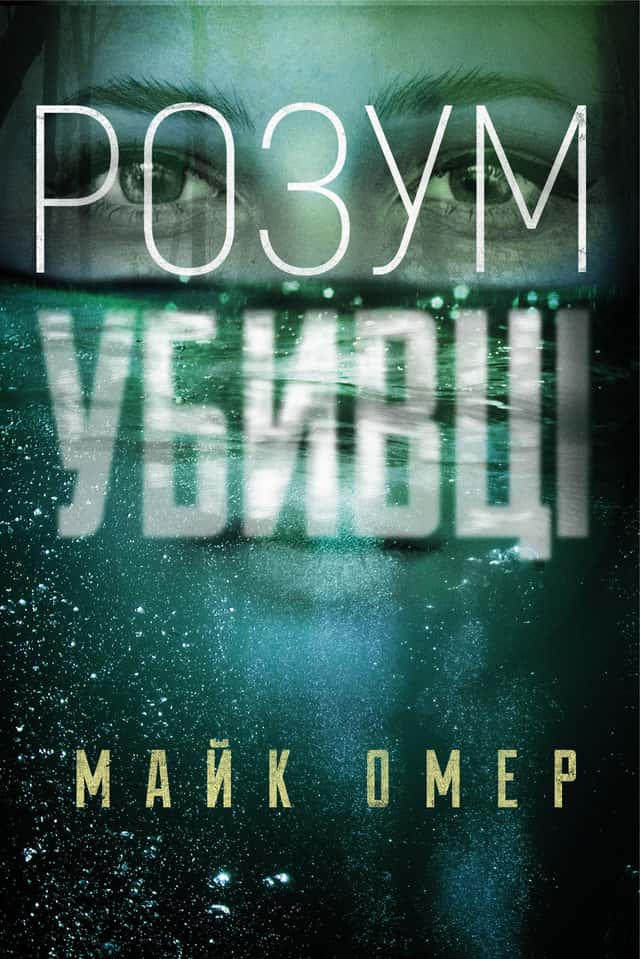 Розум убивці — Майк Омер