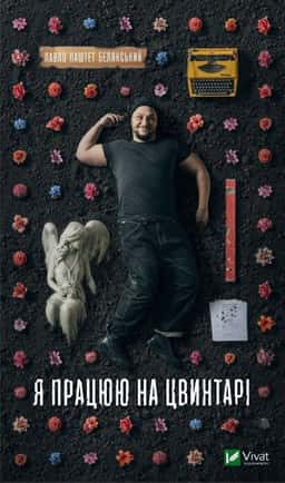 Я працюю на цвинтарі — Павло Белянський