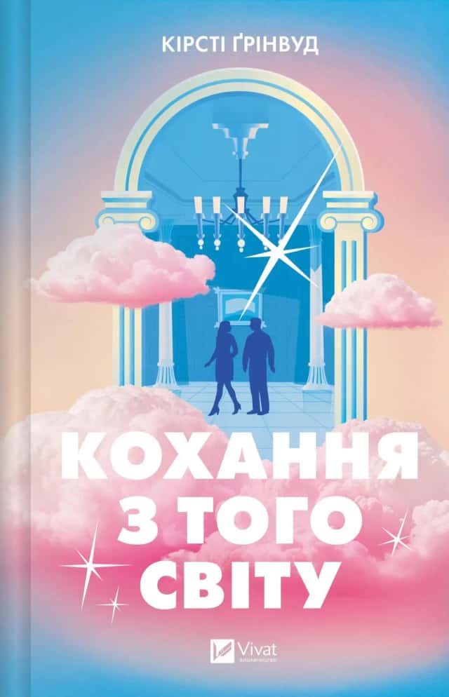 Кохання з того світу — Кірсті Ґрінвуд