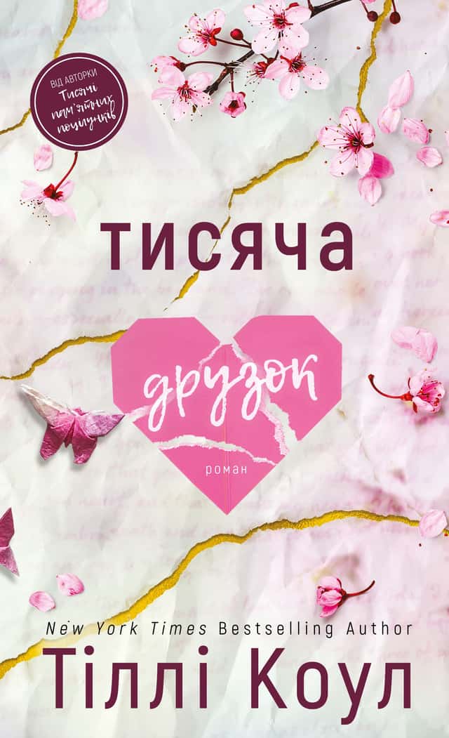 Тисяча друзок — Тіллі Коул