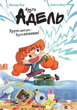 Крута Адель. Крута один раз — Крута назавжди! — Містер Тан