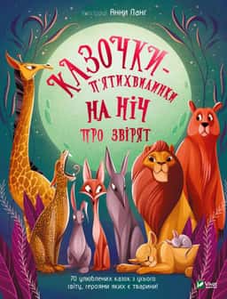 Казочки-п’ятихвилинки на ніч про звірят — Збірка