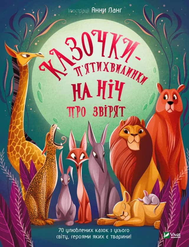 Казочки-п’ятихвилинки на ніч про звірят — Збірка