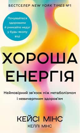 Хороша енергія. Неймовірний зв’язок між метаболізмом і невичерпним здоров’ям — Кейсі Мінс, Келлі Мінс