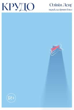 Крудо — Олівія Ленг